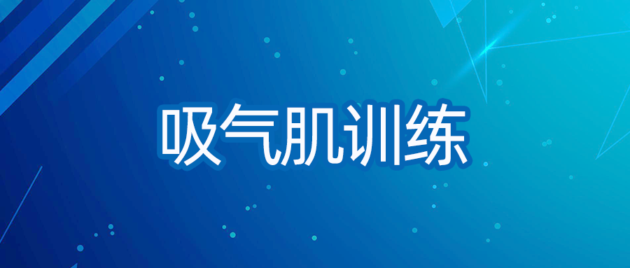 吸氣肌訓(xùn)練對(duì)穩(wěn)定期COPD患者呼吸功能的影響