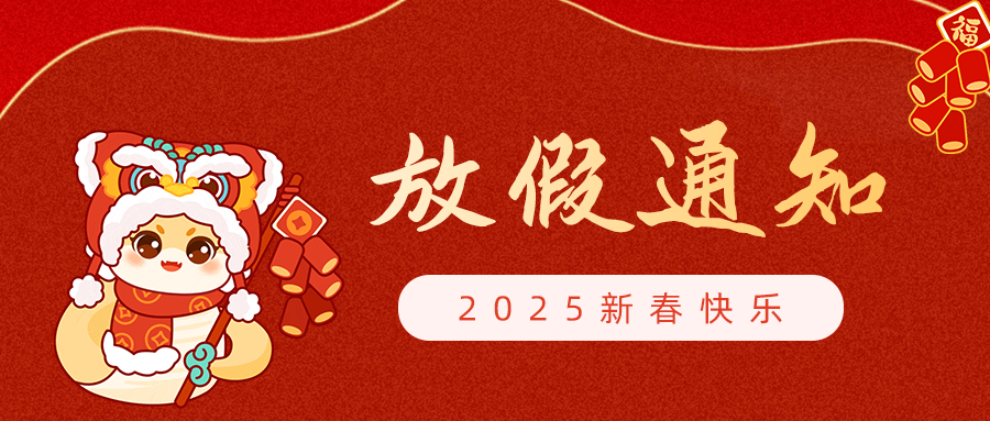 【放假通知】呼吸家2025年春節(jié)放假安排！