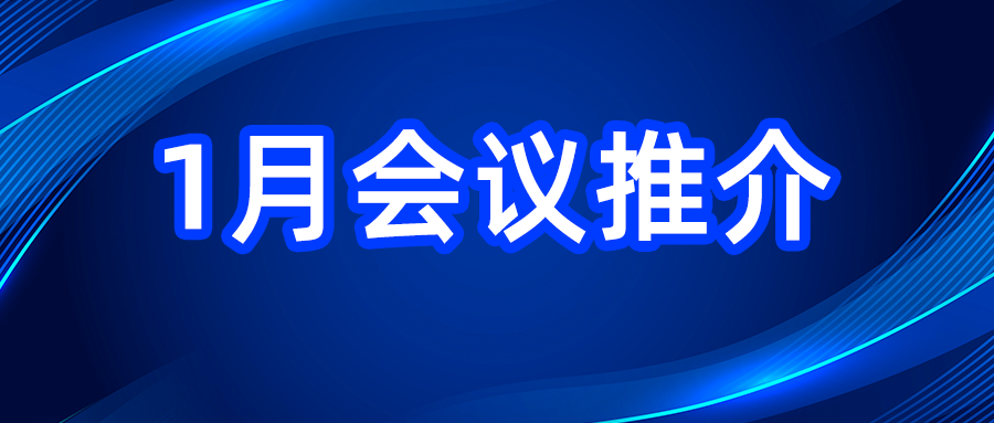 預(yù)告 | 2025年國內(nèi)會(huì)議推介（1月）